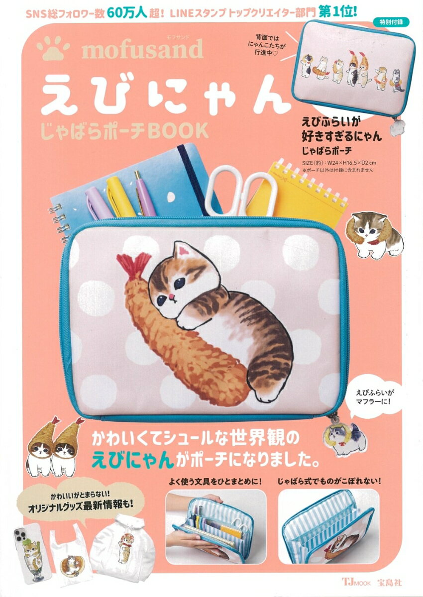 mofusand えびにゃんじゃばらポーチBOOK