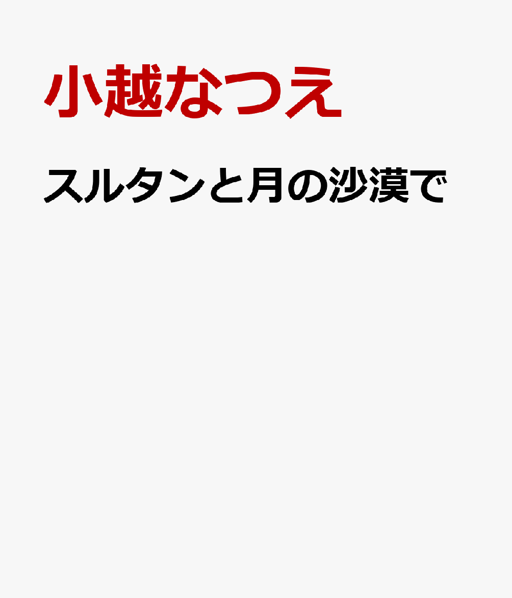 スルタンと月の沙漠で