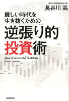 厳しい時代を生き抜くための逆張り的投資術