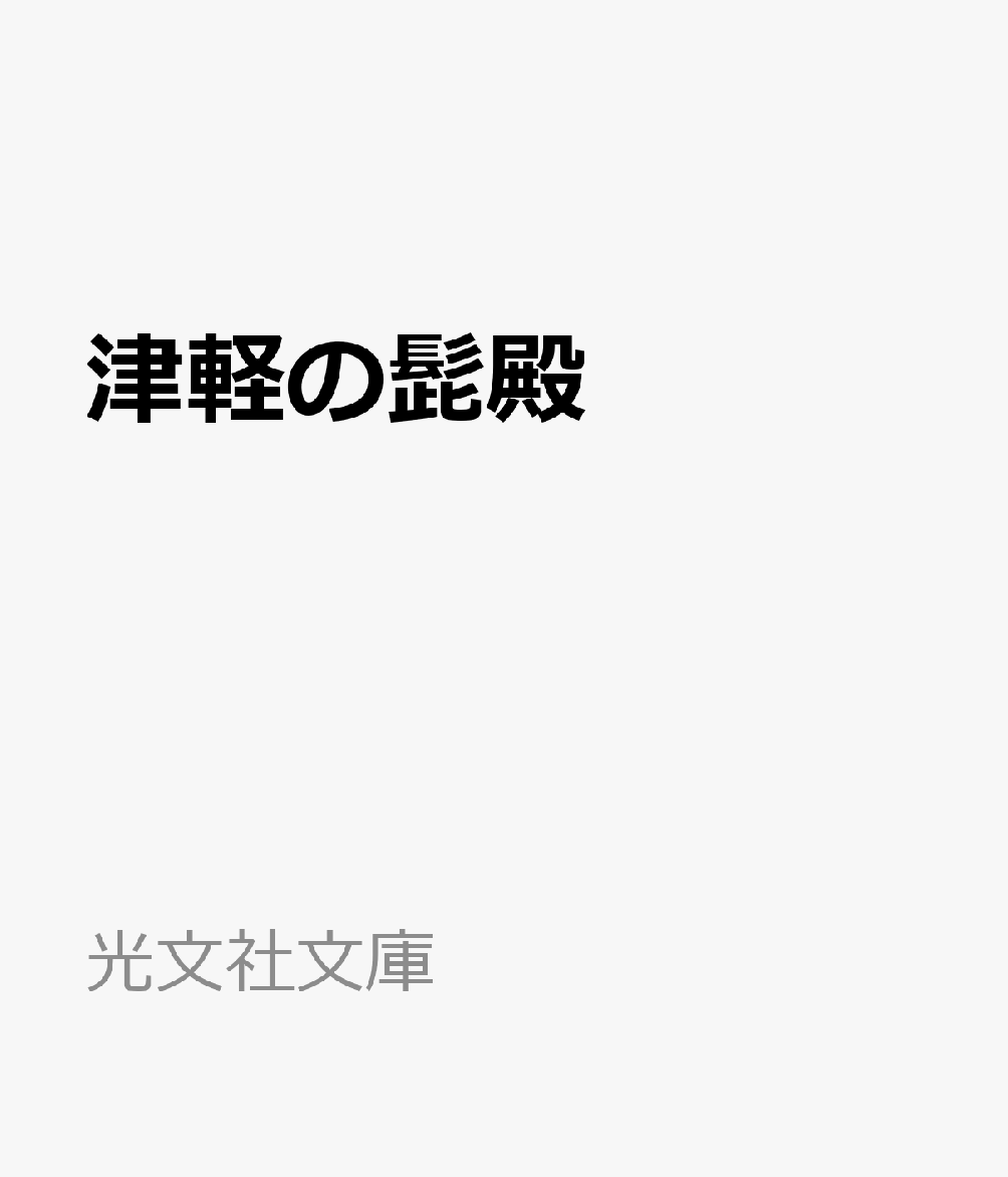 津軽の髭殿