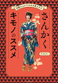 ○でも×でもない。さんかく流のキモノアイデア満載。洋服の上から着て、疲れたら脱げばいいじゃない！１本でも紐を少なく！の早ラク着付け。古い着物も、フォーマルから推し活まで自由自在。