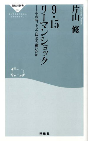 9・15リーマンショック その時、トップはどう動いたか （祥伝社新書） [ 片山修 ]