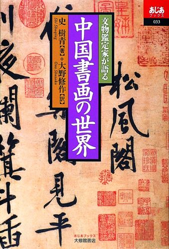 文物鑑定家が語る中国書画の世界 （あじあブックス） [ 史樹青 ]