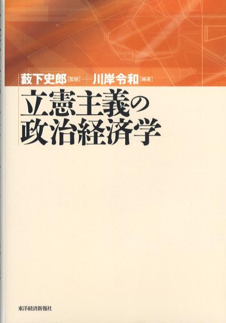 立憲主義の政治経済学