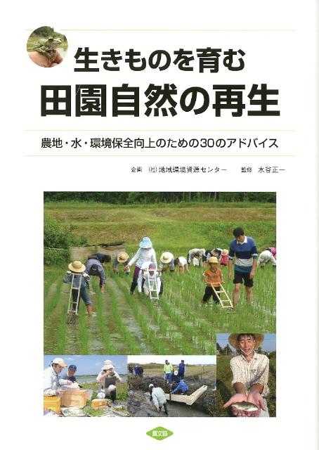Agriculture and Livestock Industry - 生きものを育む田園自然の再生 農地・水・環境保全向上のための30のアドバイス [ 水谷正一 ]