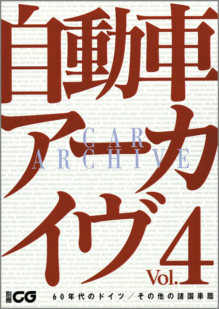 自動車アーカイヴ vol．4 60年代のドイツ／その他の諸国車篇 別冊CG 