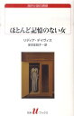 ほとんど記憶のない女 （白水uブックス） リディア デイヴィス