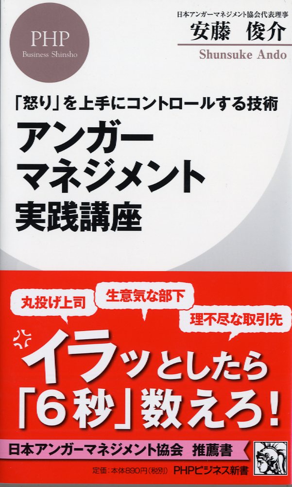 「怒り」を上手にコントロールする技術 アンガーマネジメント実践講座