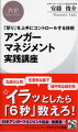 近年、働き方改革が叫ばれる一方、新旧さまざまな価値観が入り混じった職場では、かえって昔より「イライラ・ギスギス」が蔓延している。しかし、正しく怒りを抑える方法について、会社が丁寧に教えてくれることはない。そこで本書では、怒りと上手に付き合う技術「アンガーマネジメント」について、一からわかりやすく解説＆すぐ実践できるテクニックを網羅。読めばこれ以上職場でイライラしなくなり、仕事のパフォーマンスも劇的に上がる！