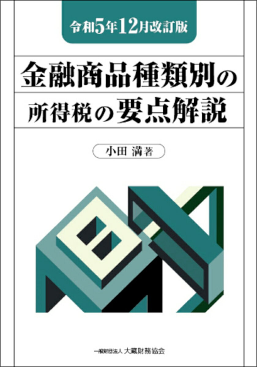 金融商品種類別の所得税の要点解説 令和5年12月改訂版