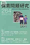 季刊保育問題研究（264号（2013．12））