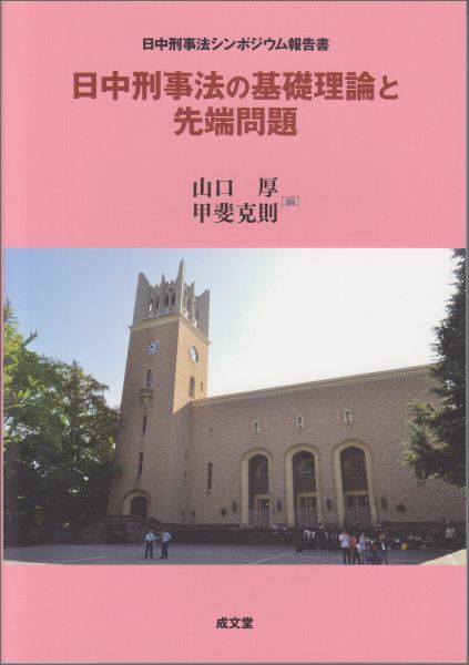 日中刑事法の基礎理論と先端問題