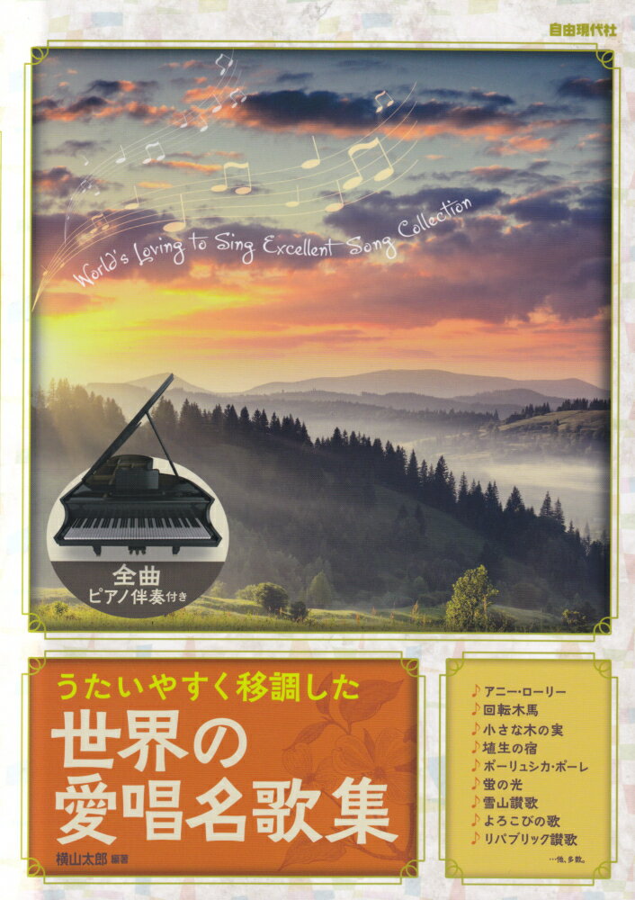 うたいやすく移調した世界の愛唱名歌集