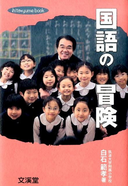 国語の冒険