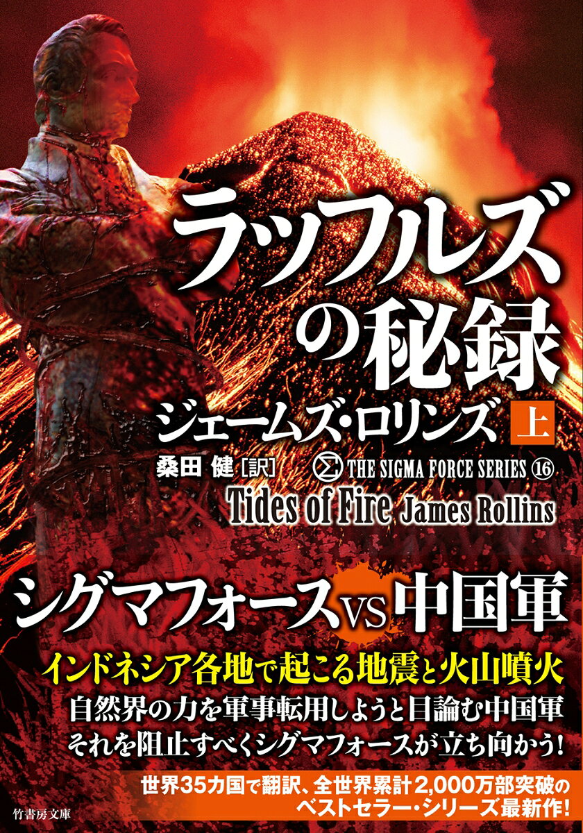 シグマフォース シリーズ16　ラッフルズの秘録（上）