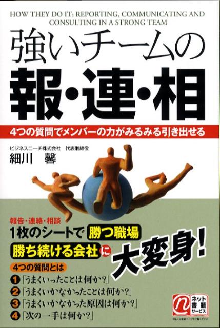 強いチームの報・連・相