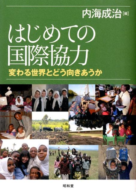 はじめての国際協力