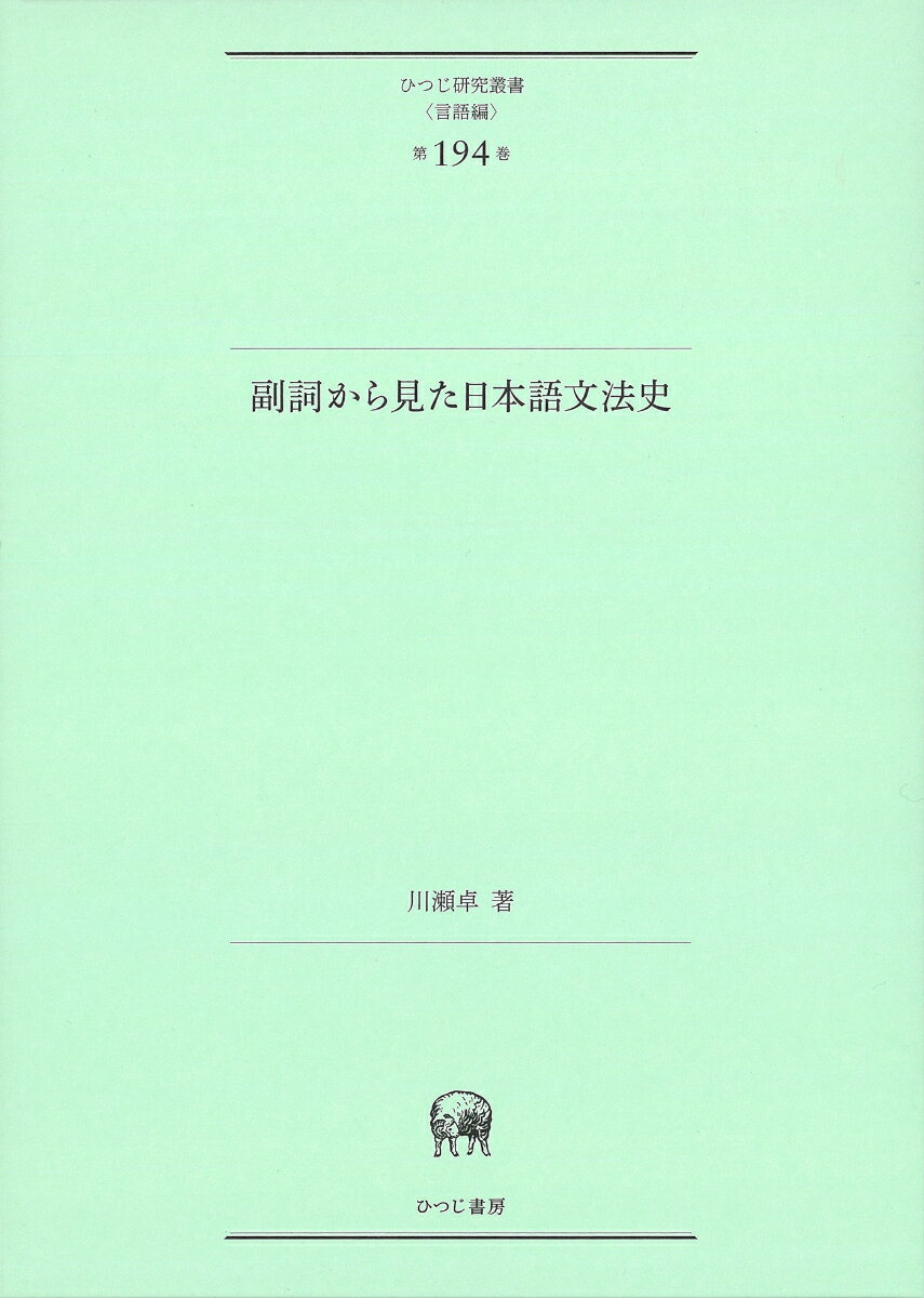 副詞から見た日本語文法史