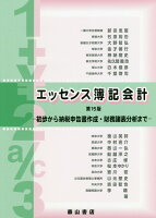 エッセンス簿記会計第15版
