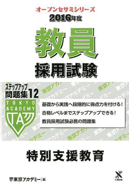 教員採用試験ステップアップ問題集（12（2016年度）） 特別支援教育 （オープンセサミシリーズ） [ 東京アカデミー ]