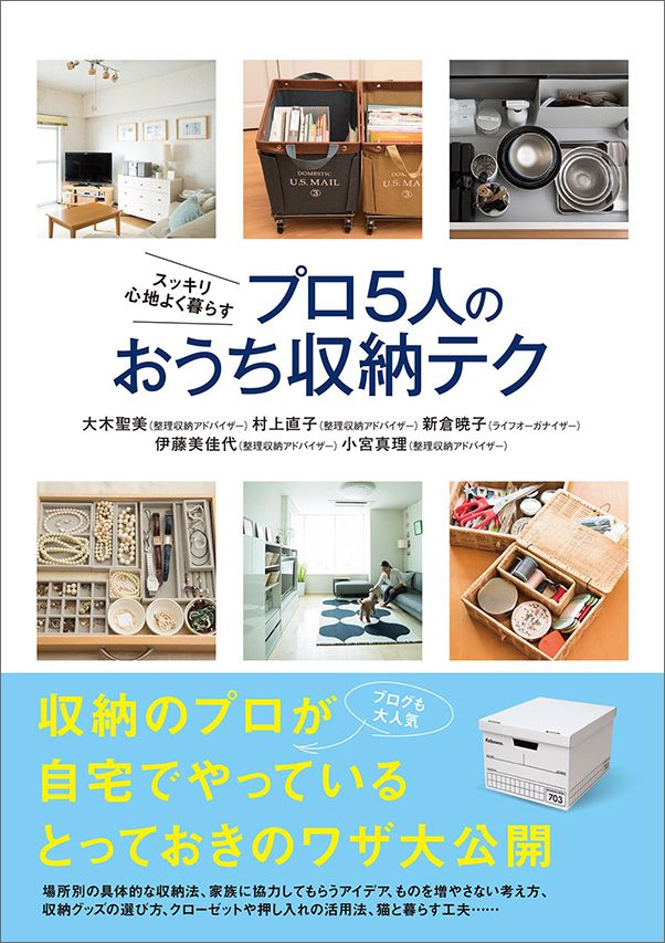 場所別の具体的な収納法、家族に協力してもらうアイデア、ものを増やさない考え方、収納グッズの選び方、クローゼットや押し入れの活用法、猫と暮らす工夫…収納のプロが自宅でやっているとっておきのワザ大公開。