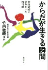 からだが生きる瞬間 竹内敏晴と語りあった四日間 [ 竹内 敏晴 ]