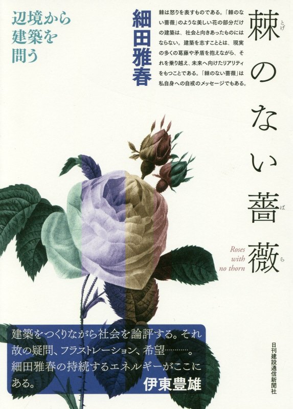 刺のない薔薇 辺境から建築を問う [ 細田雅春 ]