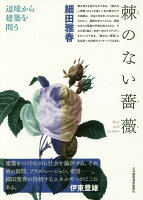 刺のない薔薇