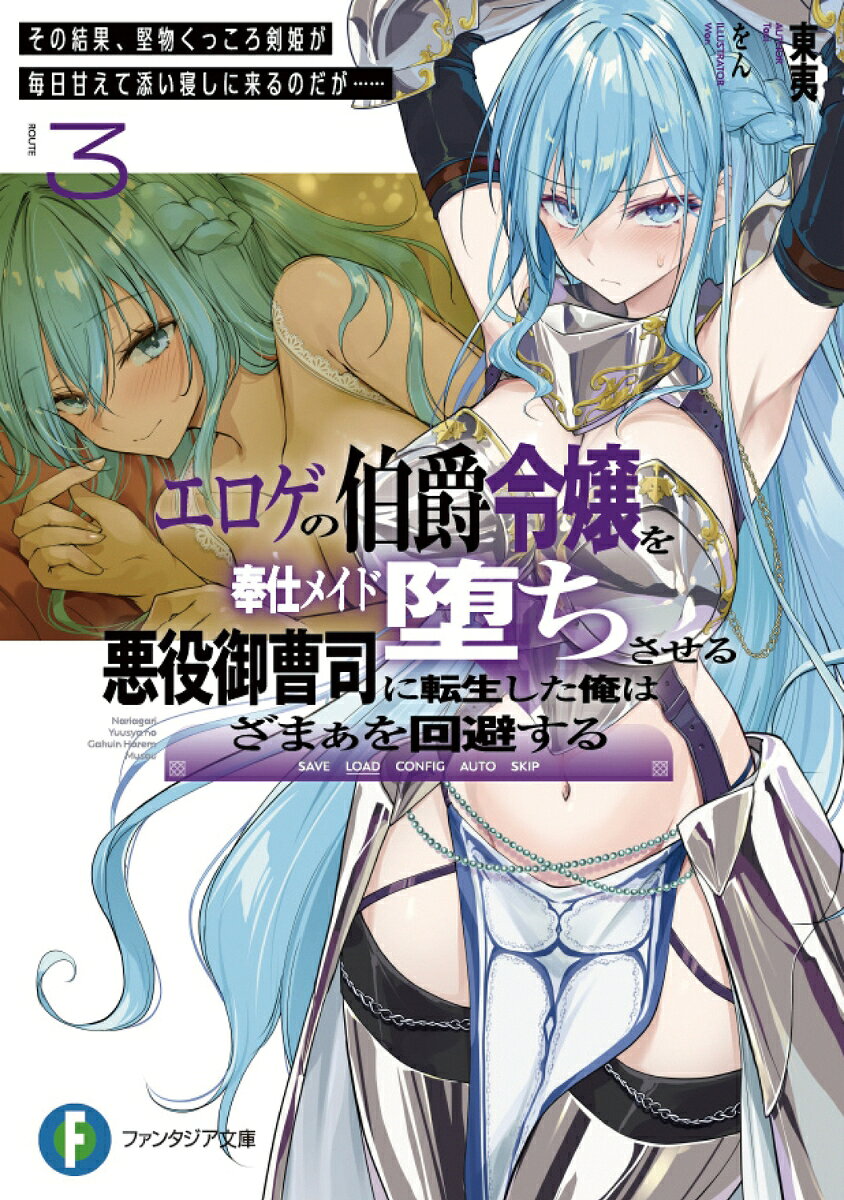 エロゲの伯爵令嬢を奉仕メイド堕ちさせる悪役御曹司に転生した俺はざまぁを回避する. 3