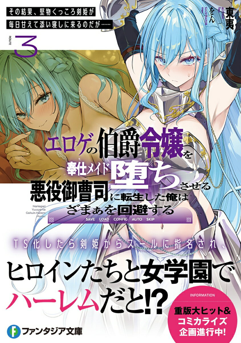エロゲの伯爵令嬢を奉仕メイド堕ちさせる悪役御曹司に転生した俺はざまぁを回避する3 その結果、堅物くっころ剣姫が毎日甘えて添い寝しに来るのだが…… （ファンタジア文庫） [ 東夷 ] 2