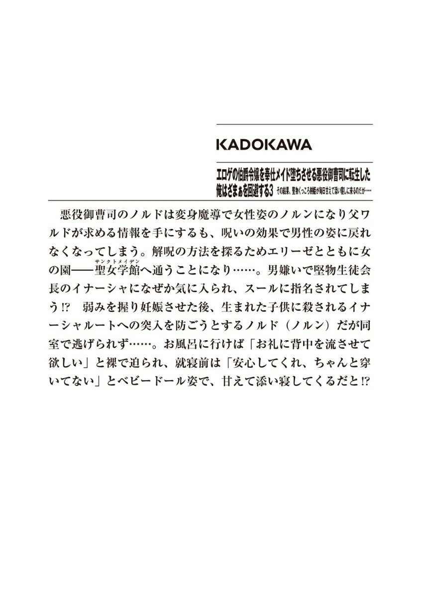 エロゲの伯爵令嬢を奉仕メイド堕ちさせる悪役御曹司に転生した俺はざまぁを回避する3 その結果、堅物くっころ剣姫が毎日甘えて添い寝しに来るのだが…… （ファンタジア文庫） [ 東夷 ] 3