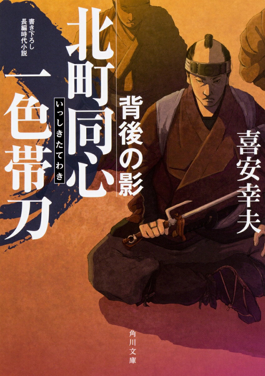 北町同心　一色帯刀 背後の影（2）