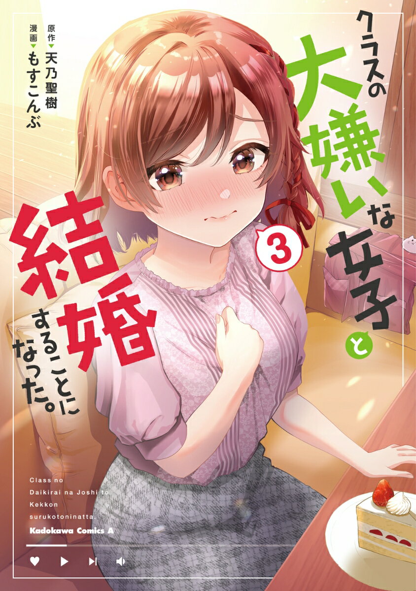 クラスの大嫌いな女子と結婚することになった。　（3）
