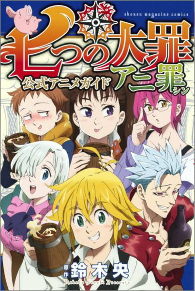 七つの大罪　公式アニメガイド　アニ罪