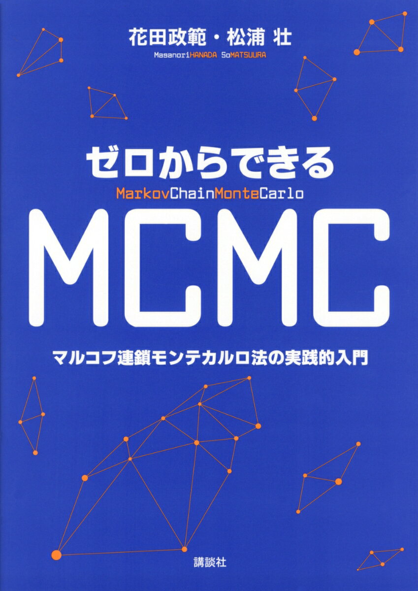 ゼロからできるMCMC　マルコフ連鎖モンテカルロ法の実践的入門