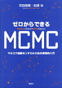 ゼロからできるMCMC　マルコフ連鎖モンテカルロ法の実践的入門 （KS理工学専門書） [ 花田 政範 ]