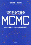 ゼロからできるMCMC　マルコフ連鎖モンテカルロ法の実践的入門 （KS理工学専門書） [ 花田 政範 ]