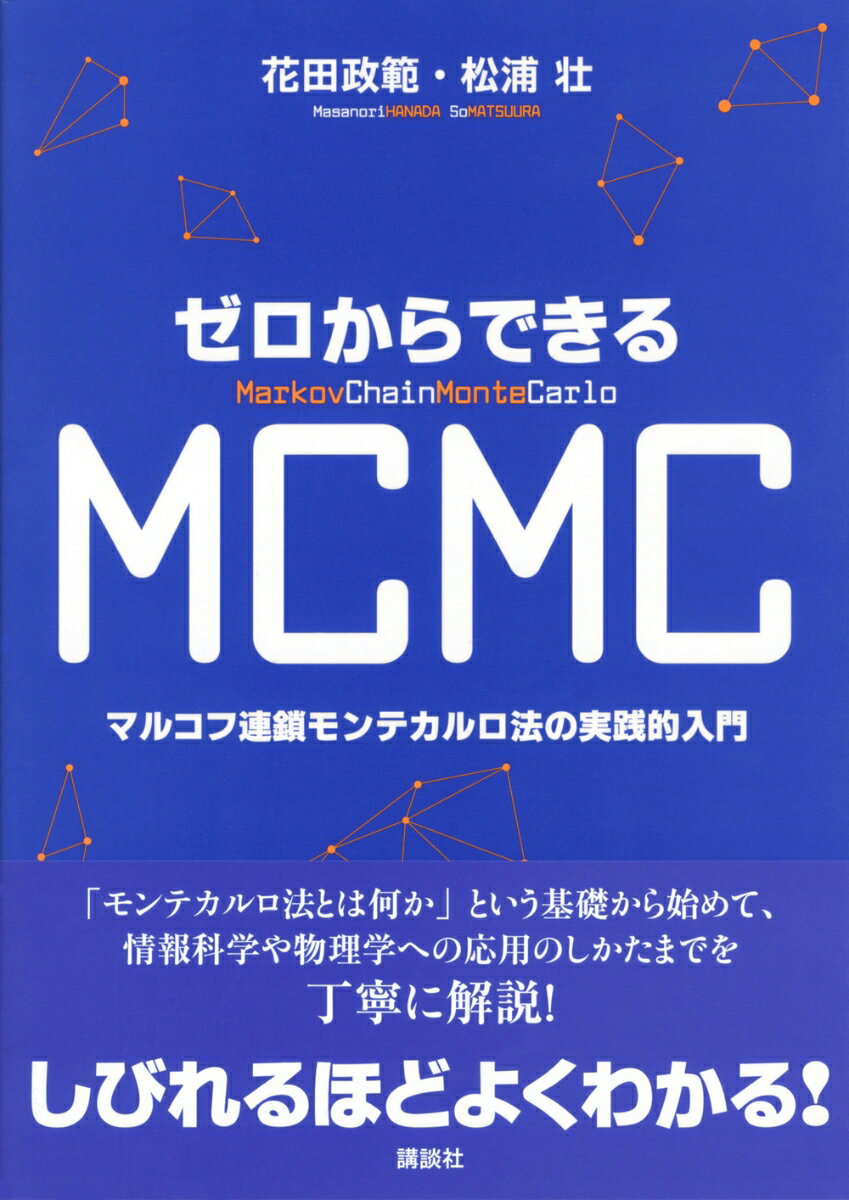 ゼロからできるMCMC　マルコフ連鎖モンテカルロ法の実践的入門 （KS理工学専門書） [ 花田 政範 ] 2
