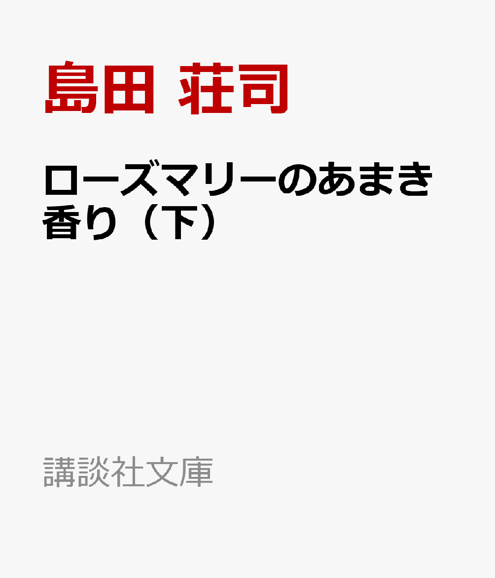 ローズマリーのあまき香り（下）