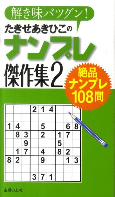たきせあきひこのナンプレ傑作集（2）