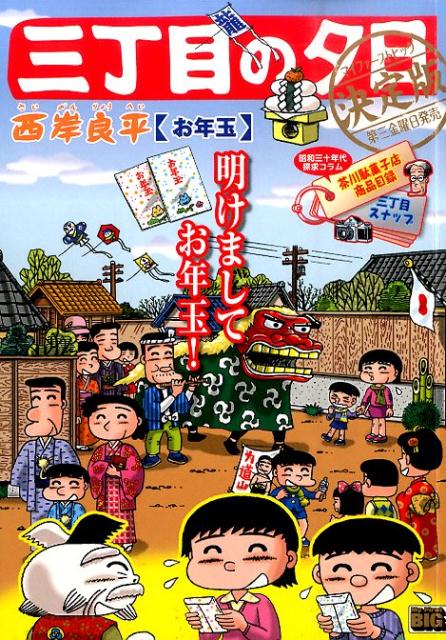 三丁目の夕日決定版（お年玉）