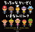 ちっちゃなかいぞく　いまなんにん？ [ マイク・ブラウンロウ ]