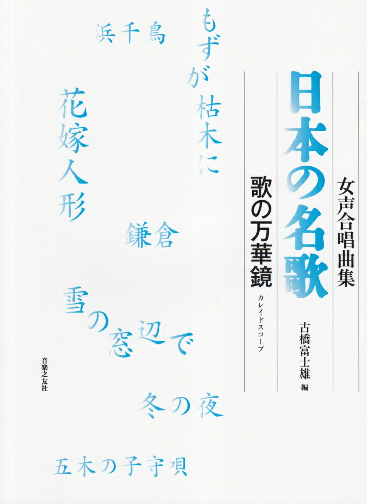 女声合唱曲集　日本の名歌