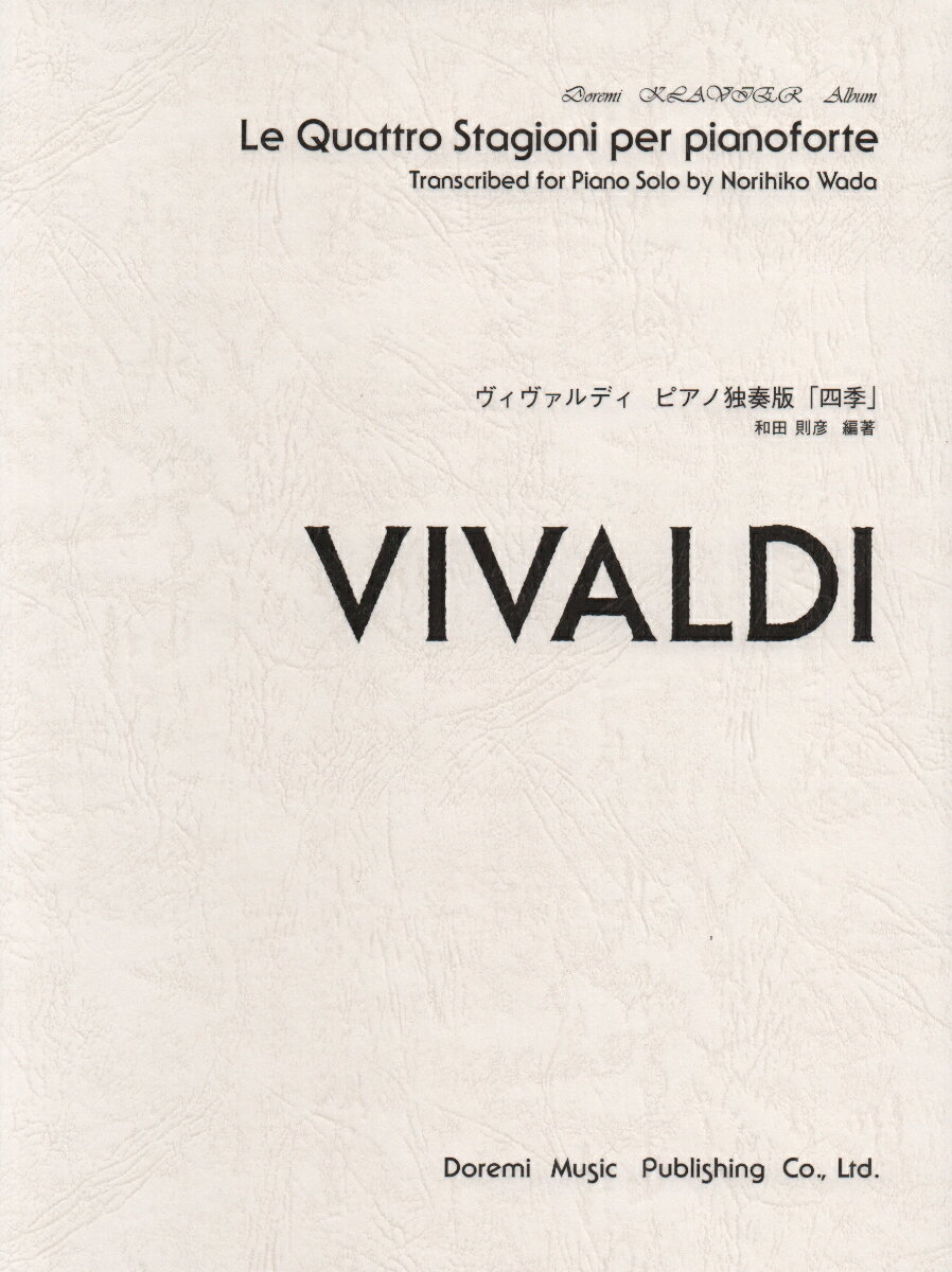 ヴィヴァルディ／ピアノ独奏版「四季」