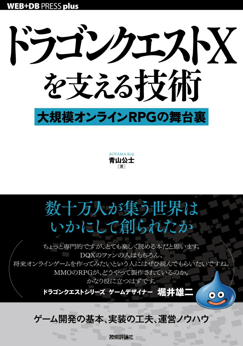 ドラゴンクエストXを支える技術 大規模オンラインRPGの舞台裏 （WEB＋DB　PRESS　plus） [ 青山公士 ]