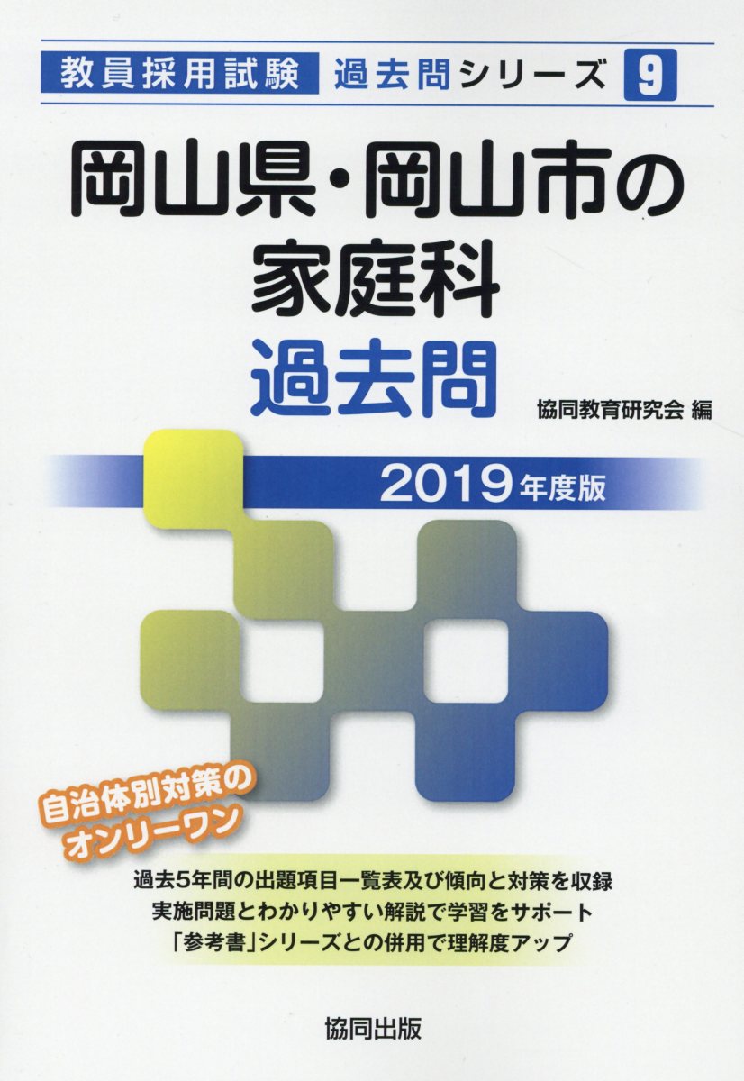 岡山県・岡山市の家庭科過去問（2019年度版）