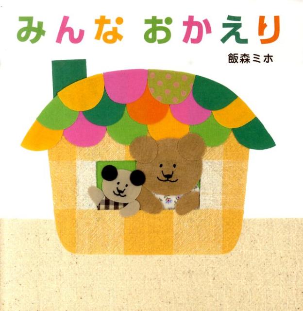 みんなおかえり