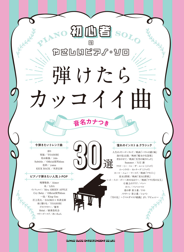弾けたらカッコイイ曲30選