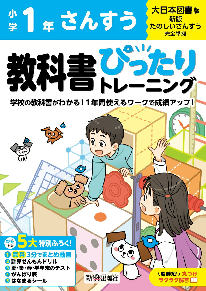 小学 教科書ぴったりトレーニング さんすう1年 大日本図書版(教科書完全対応、オールカラー、丸つけラクラク解答、ぴたトレ5大特別ふろく！/無料3分でまとめ動画/計算せんもんドリル/夏・冬・春・学年末のテスト/がんばり表/はなまるシール)