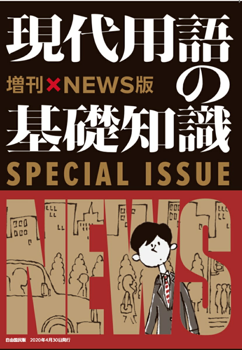 現代用語の基礎知識 増刊NEWS版 時事問題に強くなる！ [ 堀 潤 ]